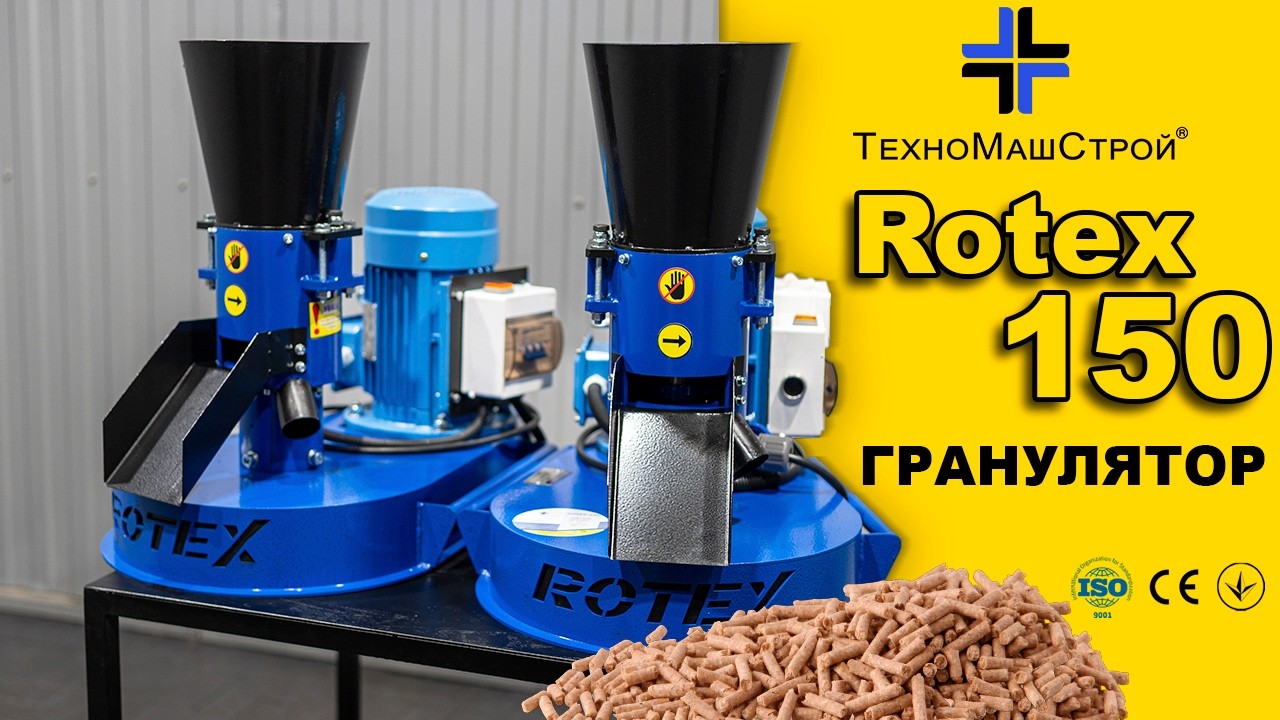 Гранулятор для комбикорма Rotex-150 - максимум производительности в компактном формате ТехноМашСтрой