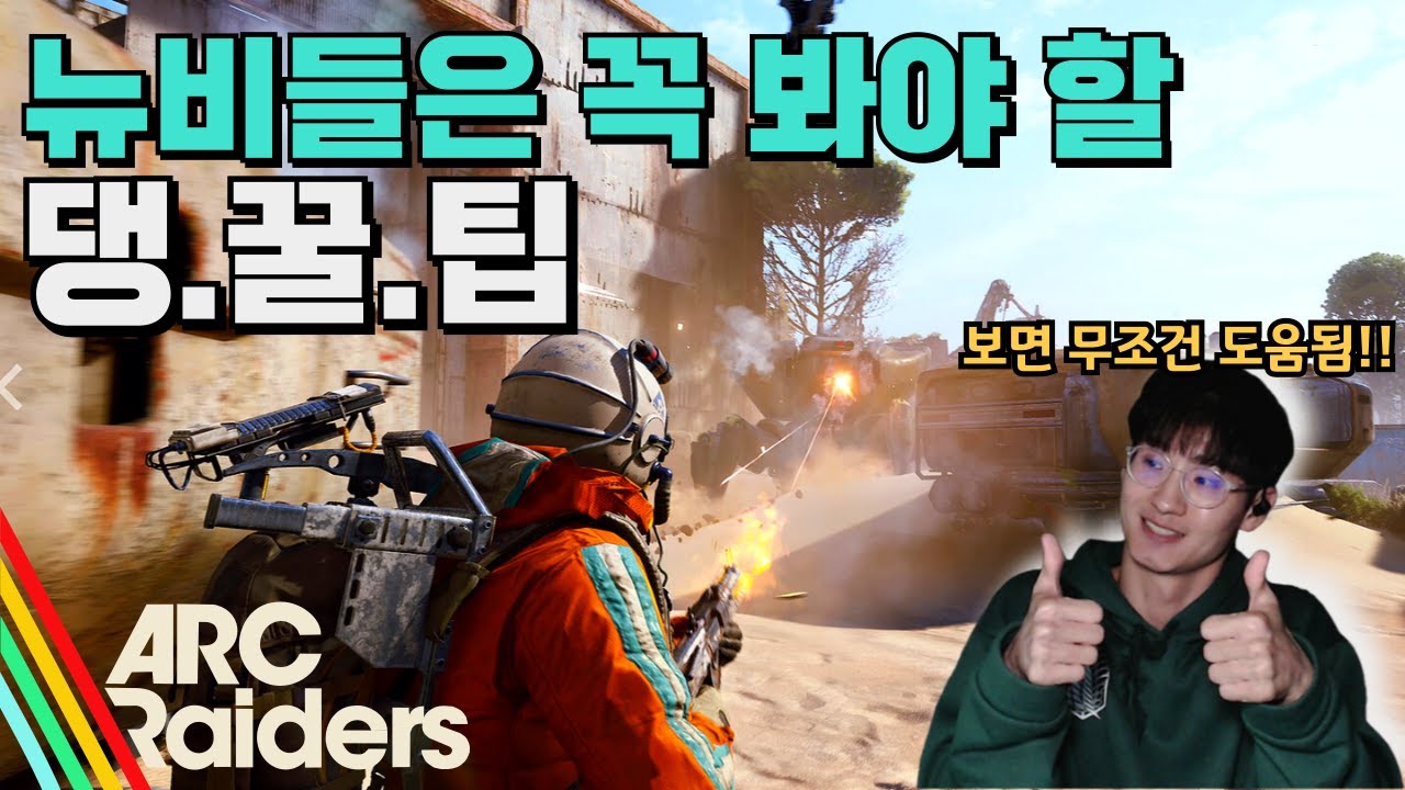아크레이더스 공략 뉴비들이 무심코 놓쳤던 꿀팁들 | ARC Raiders Basic Tip