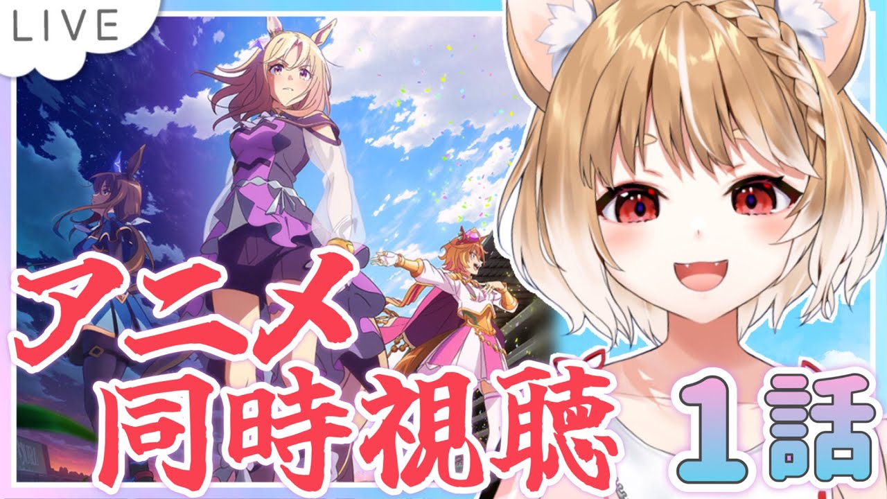 【ウマ娘】ナリタトップロードのアニメ見ます！ROAD TO THE TOP同時視聴【ウマ娘プリティーダービー】