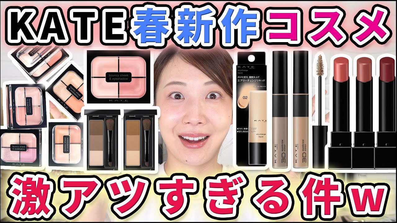 ケイトの春新作が激アツ！目元に塗るチークってどういうこと～？！