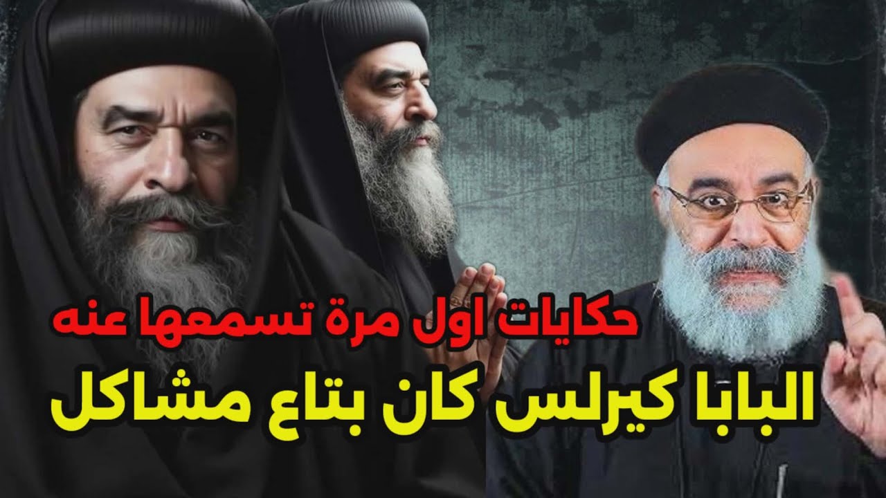 لاول مرة البابا كيرلس السادس كان بتاع مشاكل ابونا بولس جورج وحكايات ومعجزات عن البابا كيرلس السادس 
