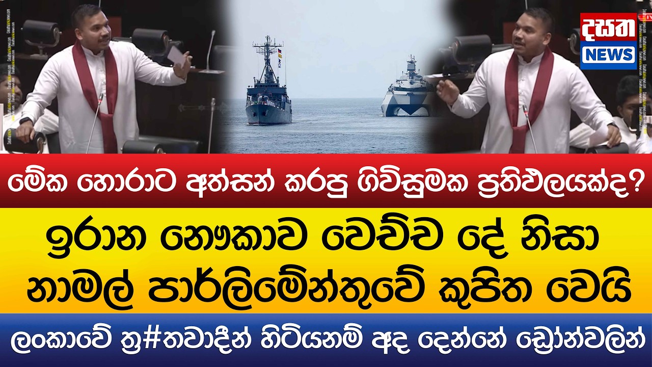 ඉරාන නෞකාව නිසා නාමල් පාර්ලිමේන්තුවේ කුපිත වෙයි..හොරාට අත්සන් කරපු ගිවිසුමක ප්‍රතිඵලයක්ද?