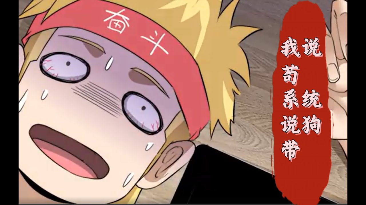 💥💥💥【超长完整版】我说苟，系统说狗带💥【正版授权】 #動漫 #热血 #逆袭 #逆袭