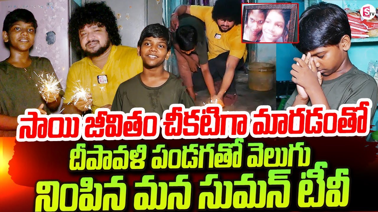 బాలుడి జీవితంలో వెలుగు నింపిన మన సుమన్ టీవీ | Vizag Boy House At Diwali Celebrations