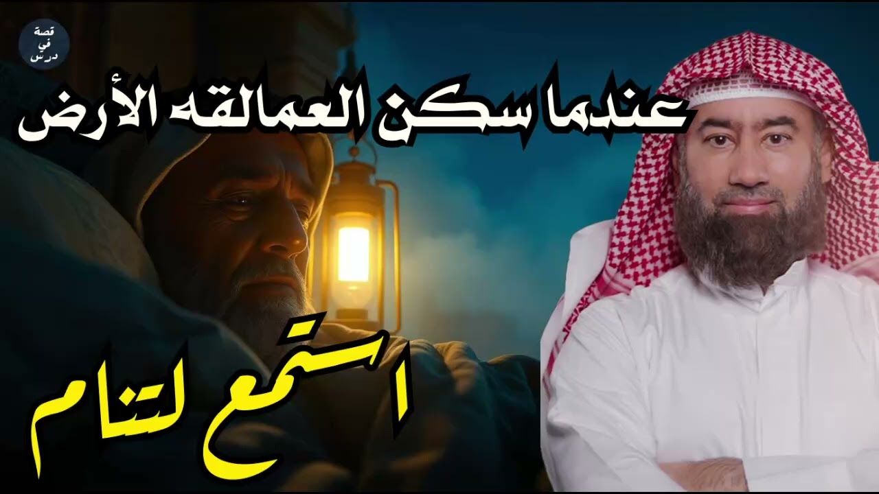 من هم القوم العمالقة الذين سكنوا الأرض؟ 😱 أكثر قصص القرآن رعبًا وغموضًا | نبيل العوضي