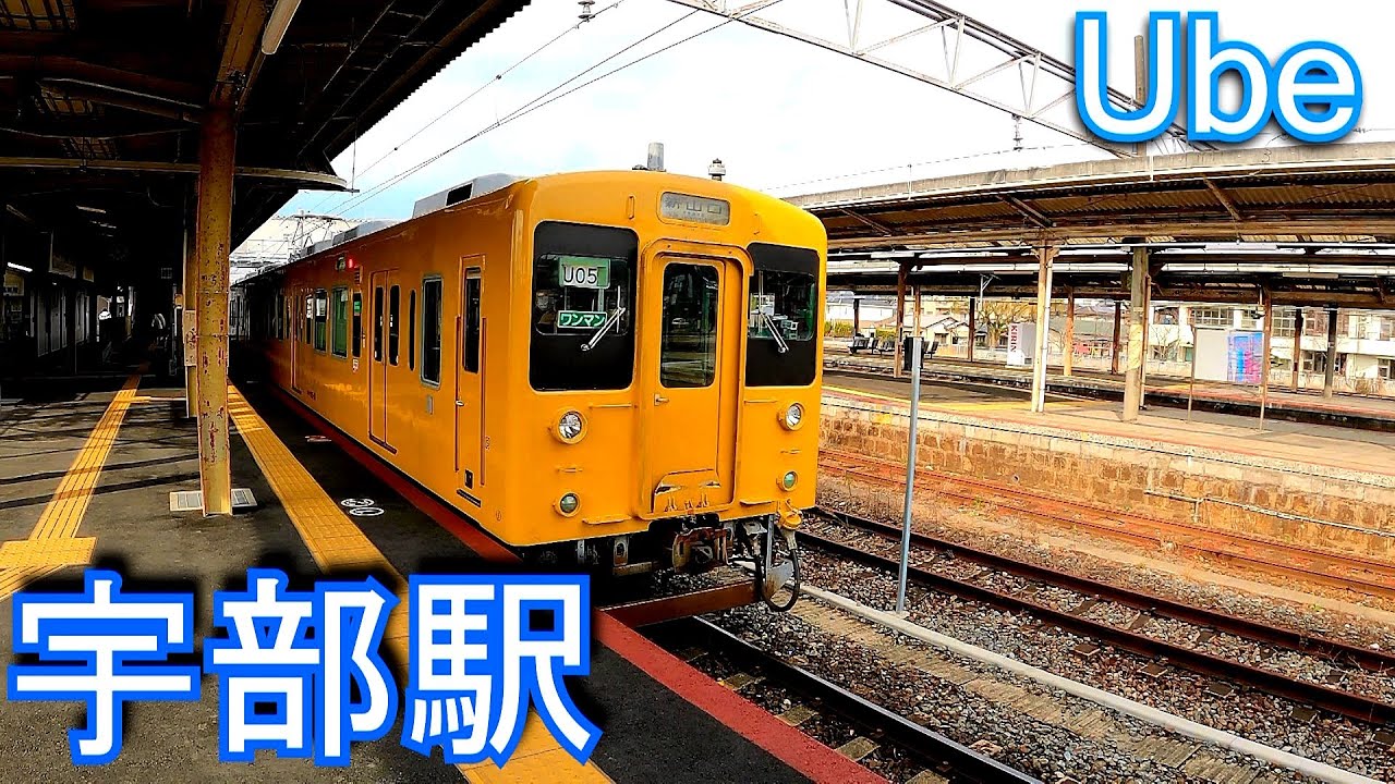 山陽本線・宇部線　宇部駅 Ube Station. JR West. Sanyo Main Line / Ube Line