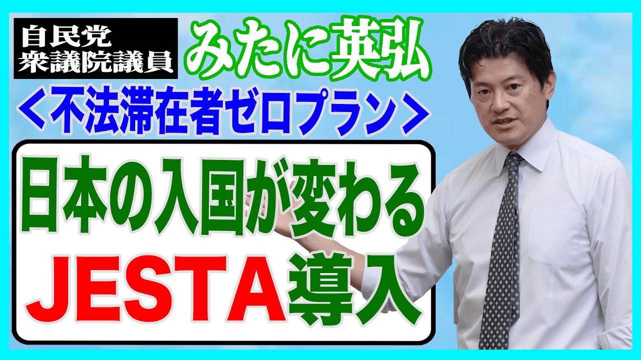 不法滞在者ゼロプラン 日本の入国が変わります JESTA導入へ 【衆議院議員】みたに英弘