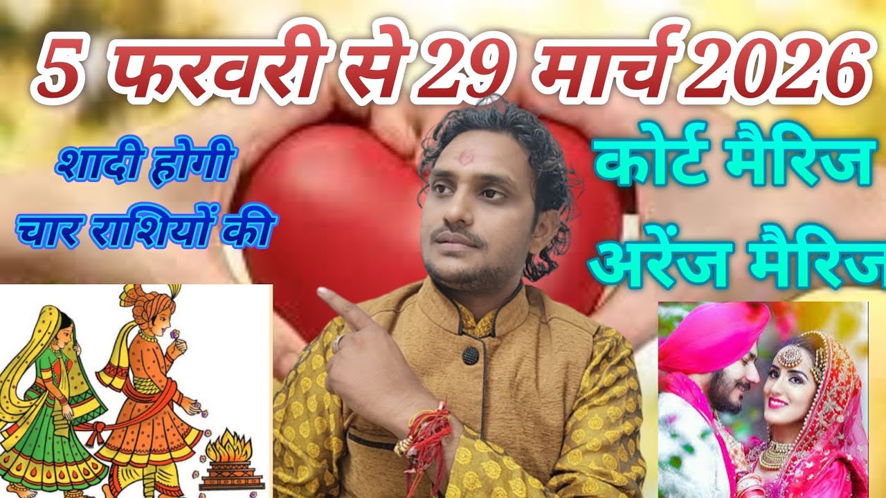 5 फरवरी से 29 मार्च 2026 चार राशियों के भागकर शादी के बिचार // विवाह योग राशियाँ कौन-कौन सी होंगी ❤️