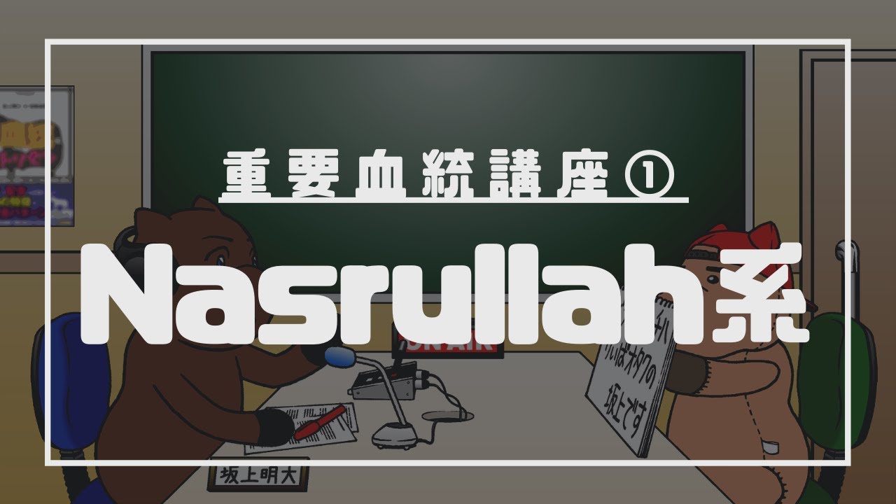 【No.22】重要血統講座！～①Nasrullah系編～（坂上明大の競馬学）