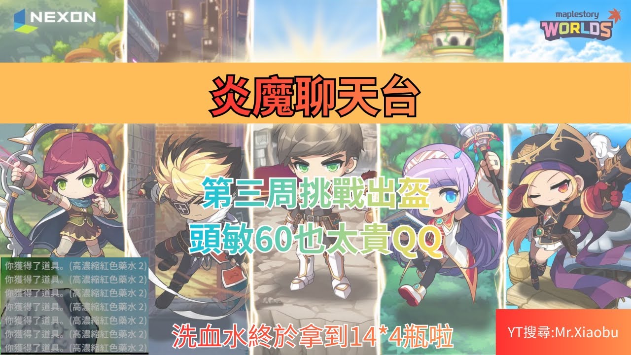 【Artale 楓之谷】炎魔鈀拔 第三周惹出盔吧 ! 主教142/夜使者140/箭神125/龍騎117 #maplestory #artale #楓之谷