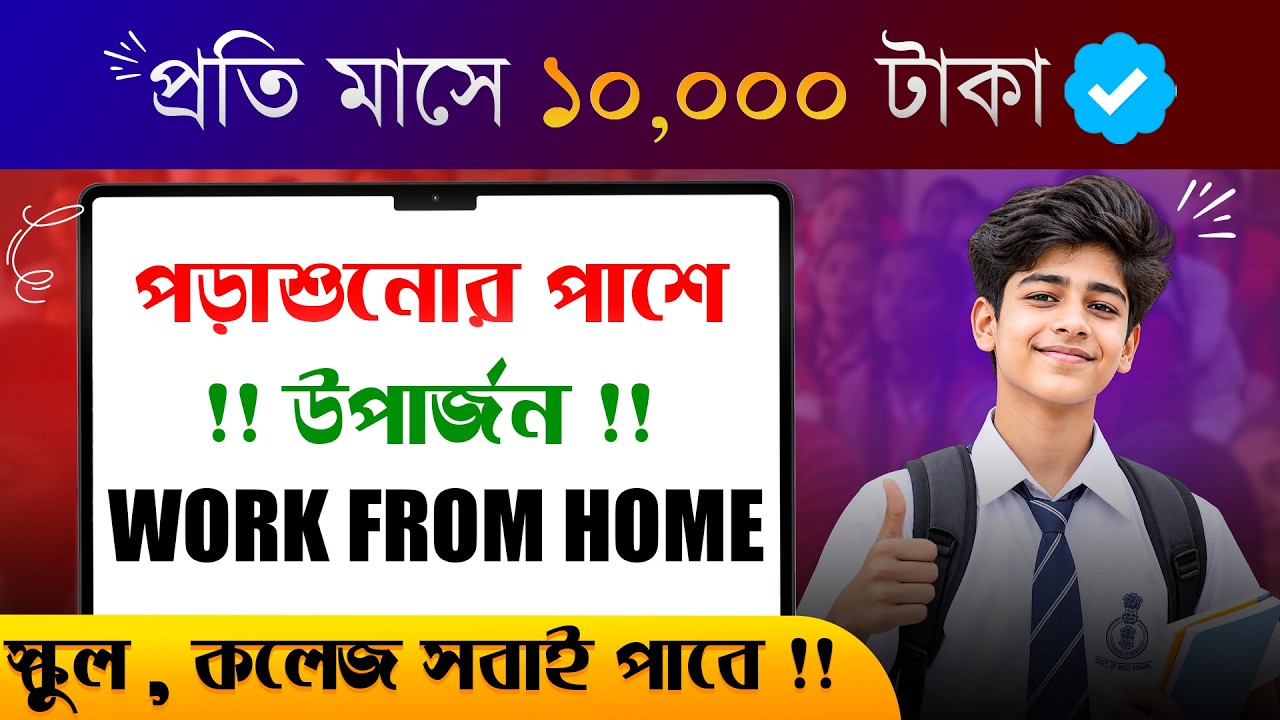 ছাত্ররা ঘরে বসেই পাবে ₹10,000/মাস ! 🔥 ₹10,000/ Month Work From Home Internship for Video Editors! 🎬