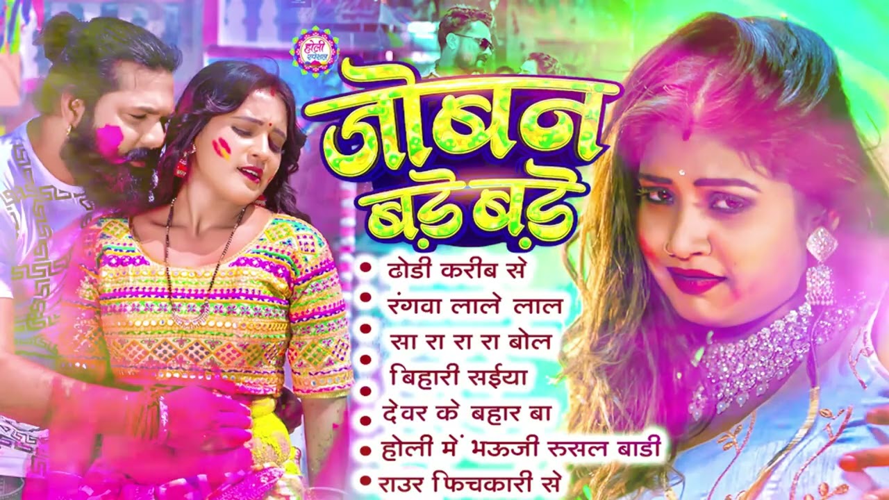 2026 के ब्लास्ट होली गाने | Holi Jukebox 2026 | Nonstop Bhojpuri Hit Holi Song | Bhojpuri Holi 2026
