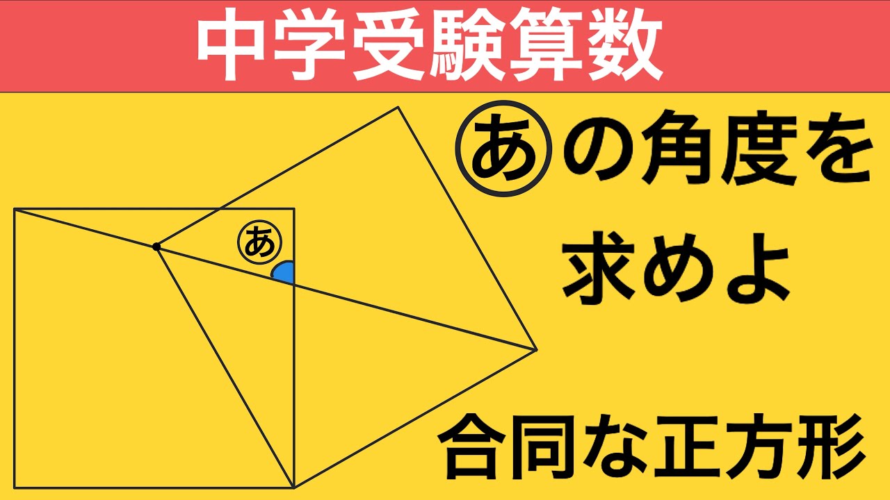 【面白い問題】 中学受験算数 図形問題 角度を求める 難易度★★★☆☆
