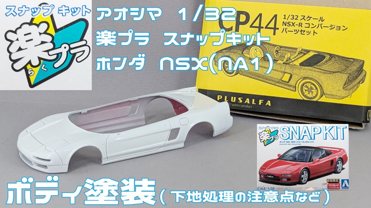【アオシマアンバサダー】アオシマ 1/32 楽プラスナップキット ホンダ NSX ボディ塗装【タケチャンネルのカーモデル制作】