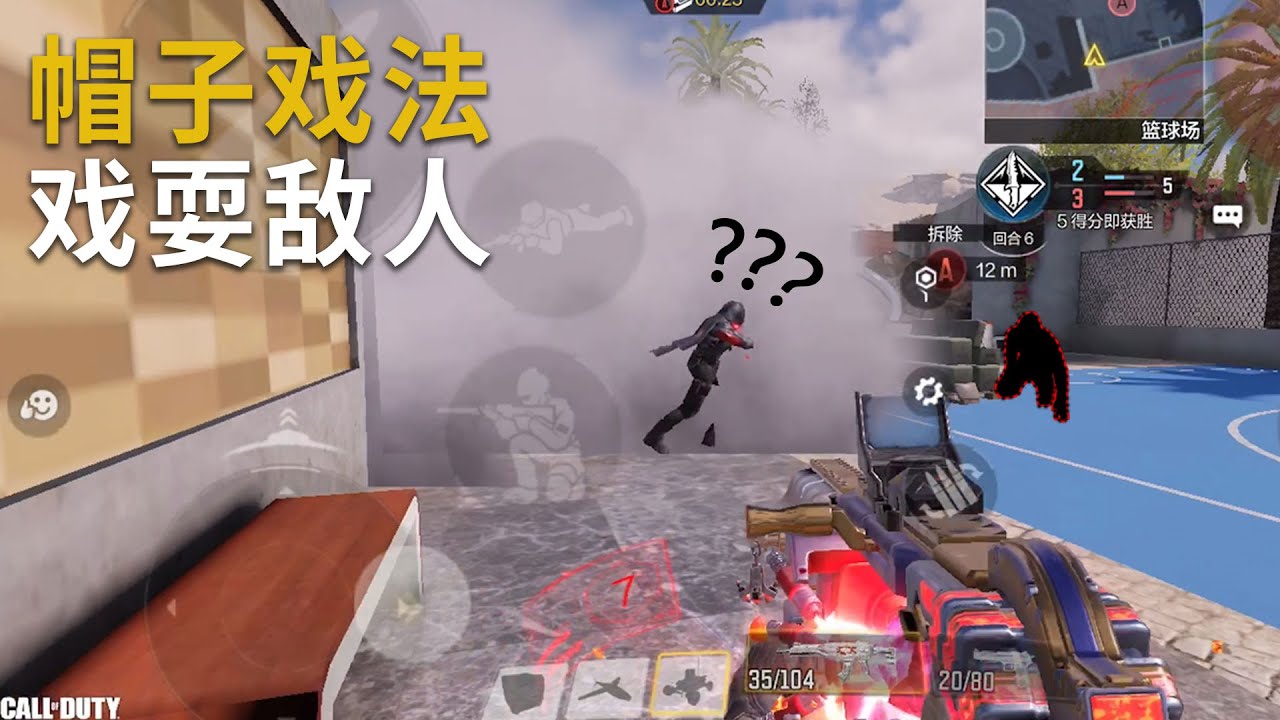 【使命召唤手游】帽子戏法？一人上演声东击西，扭转劣势拿下胜利！