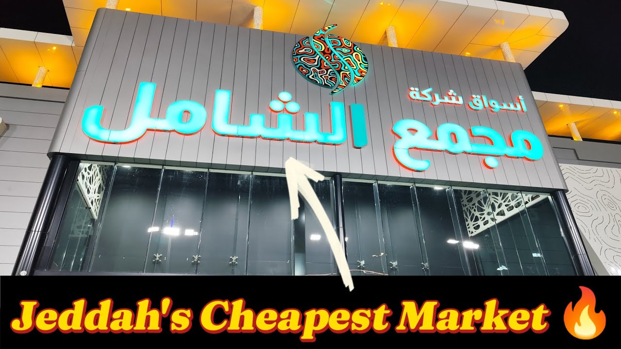 "Jeddah’s Cheapest Market! 🔥 | Full Tour of Majama Al Shamil"