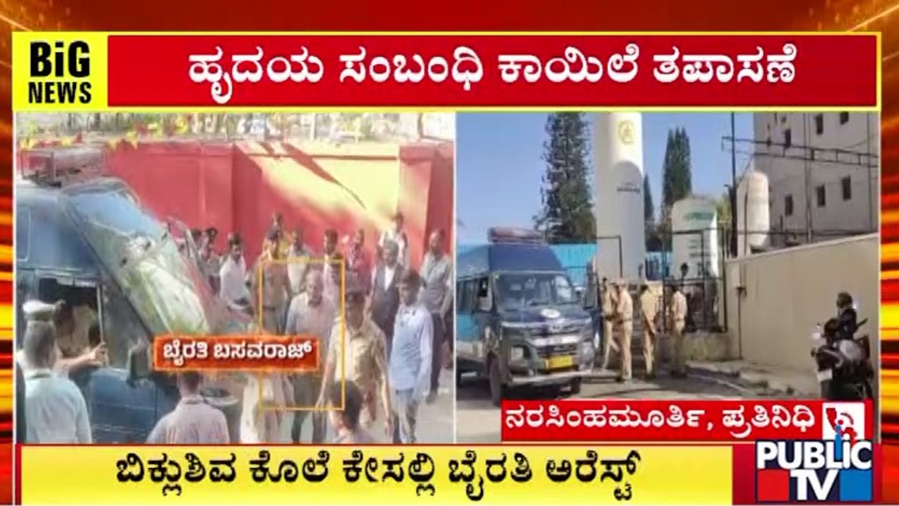 ನಾಳೆ ಬೈರತಿ ಆಂಜಿಯೋಗ್ರಾಮ್‌ ಮಾಡುವ ಸಾಧ್ಯತೆ | BJP MLA Byrathi Basavaraj | Public TV