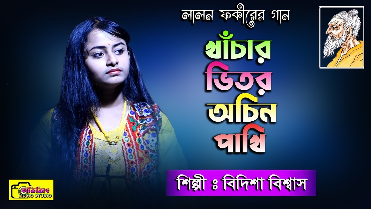 খাঁচার ভিতর অচিন পাখি | বিদিশা বিশ্বাস | Khachar Bhitor Ochin Pakhi | Bidisha Biswas | Avijit Music