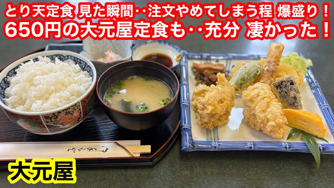 爆盛りのとり天定食 ビビって注文出来ず‥650円の定食も凄かった‼️