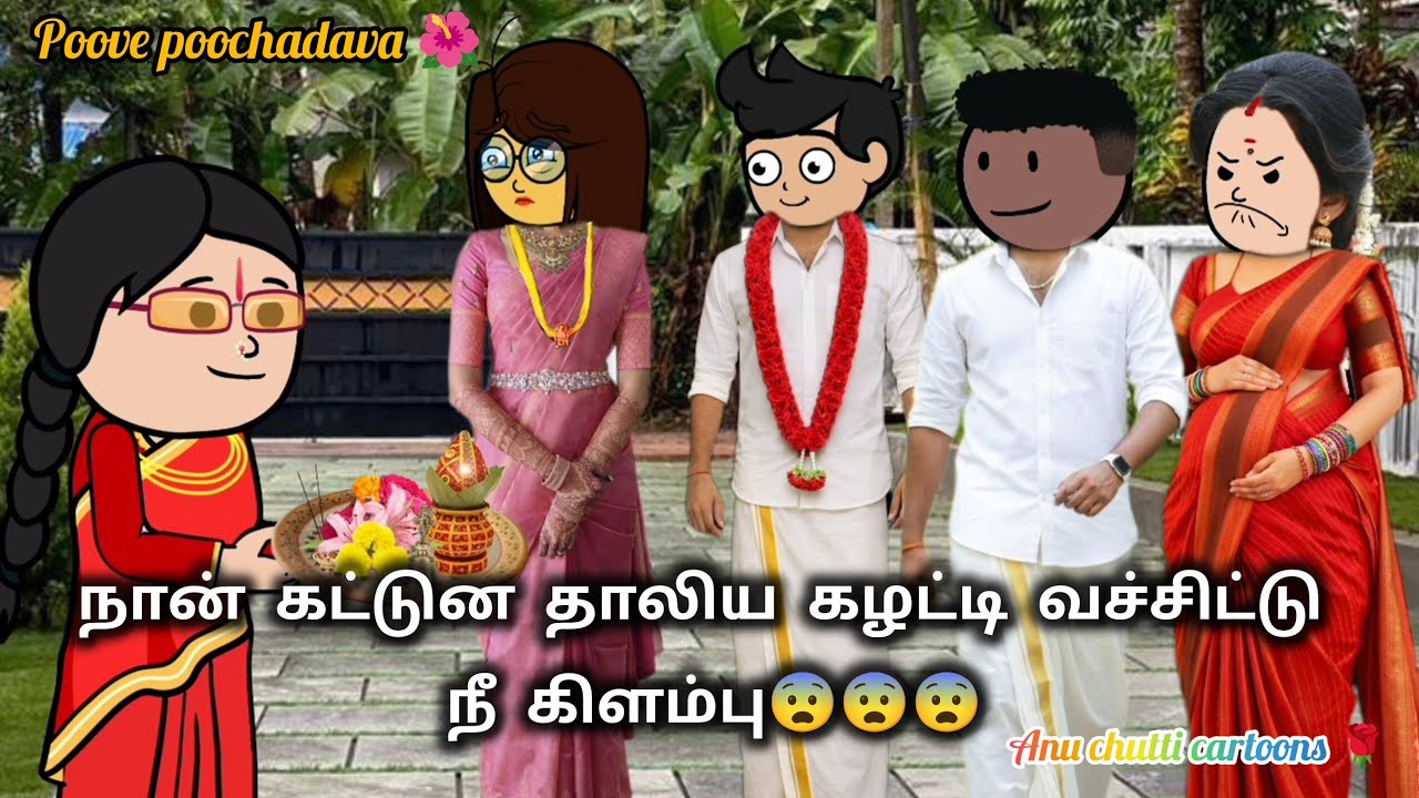 92✨பூவே பூச்சூடவா🌺இன்னும் 2 மாசத்துல நம்ம டைவர்ஸ் பண்ணிக்கலாம்😨#anuchutticartoons #ppv 