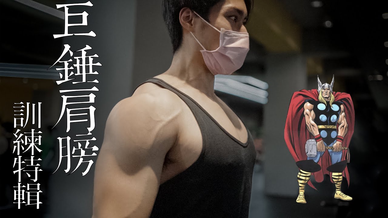 教你練出雷神索爾的肩膀|完整肩膀訓練|中三角特化訓練