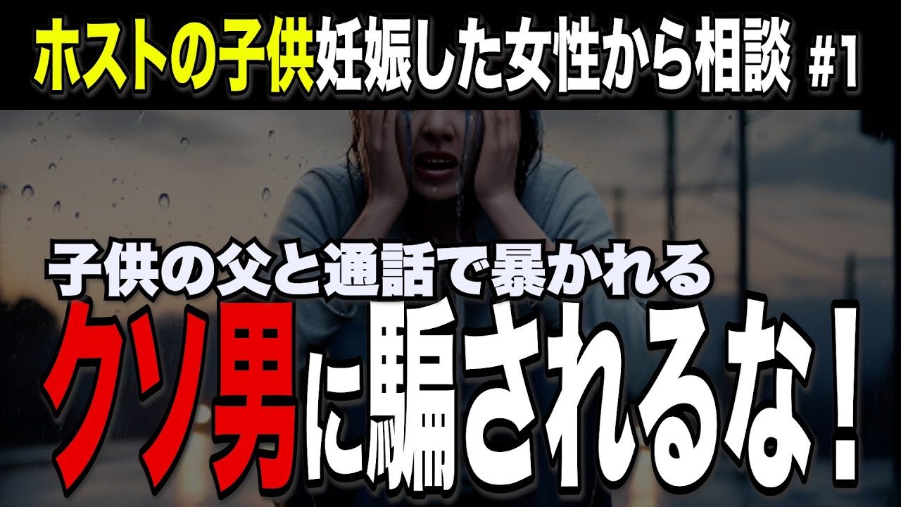 【①ホストの子供を妊娠！どうしたらいいの？】彼氏も通話に参戦して相談者の親まで巻き込むことに…真夜中の修羅場をご覧あれ