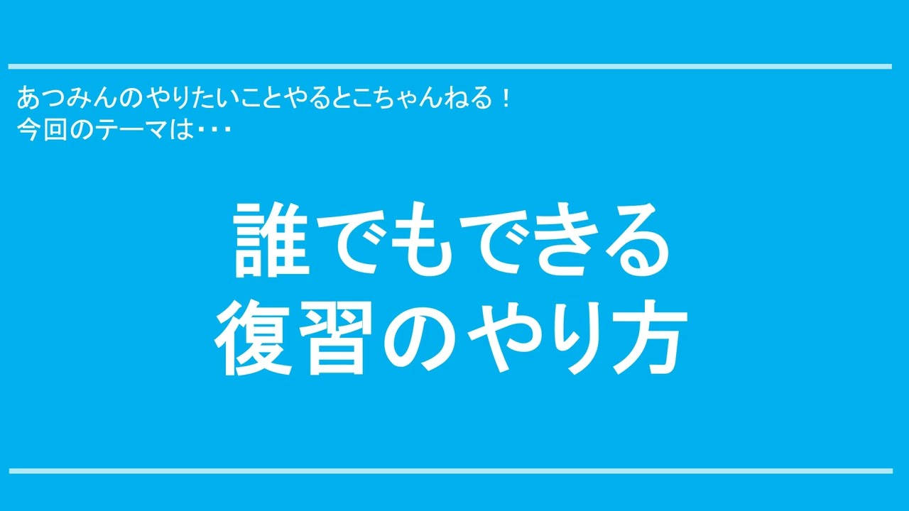 誰でもできる復習のやり方！【司法試験・予備試験・法科大学院入試】