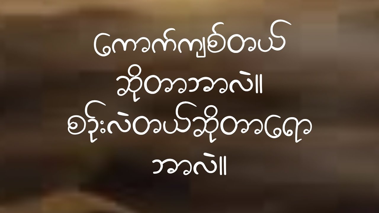 ကောက်ကျစ်တယ်ဆိုတာဘာလဲ။(@dhammasparknotes)