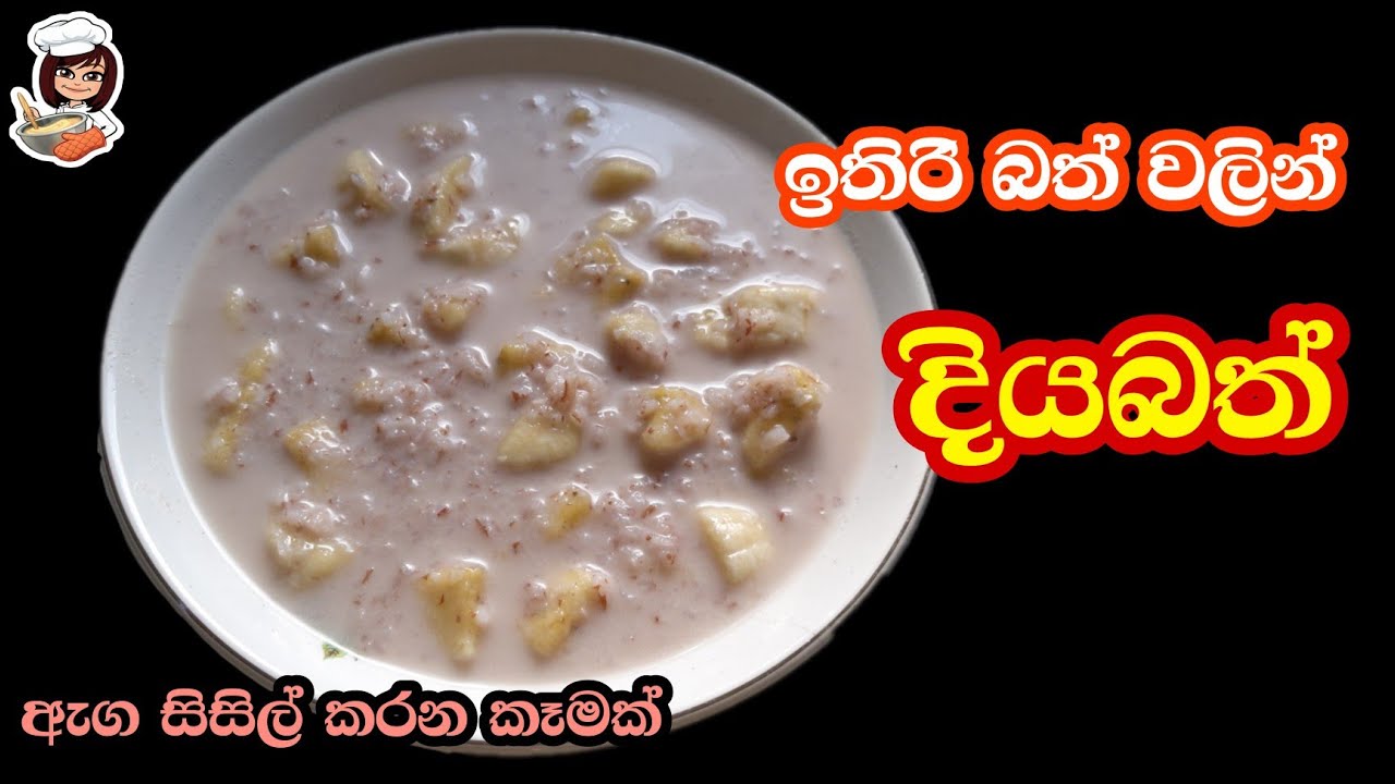 ගෑස්ට්&zwj;රයිටීස් ඉක්මනින්ම සුවකර ගන්න දියබත් මෙහෙම හදන්න|Diyabath|Katagasma Cooking