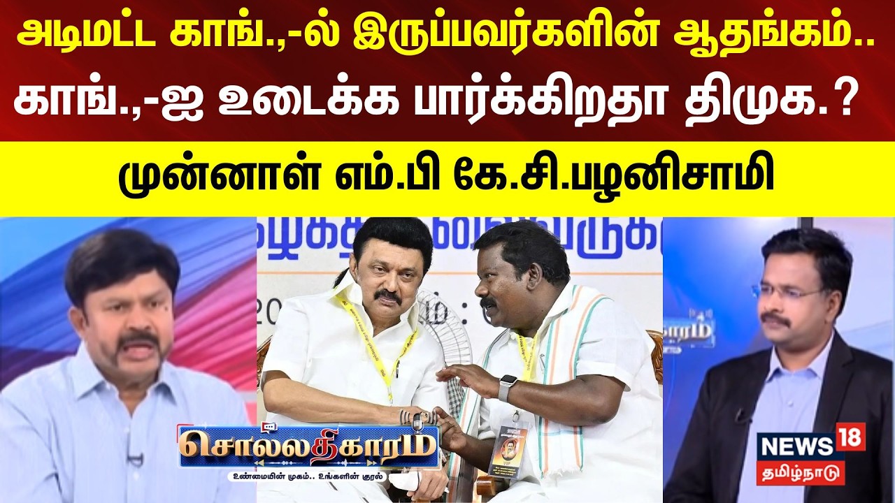 Sollathigaram | அடிமட்ட காங்.,-ல் இருப்பவர்களின் ஆதங்கம்..காங்.,-ஐ உடைக்க பார்க்கிறதா திமுக.?