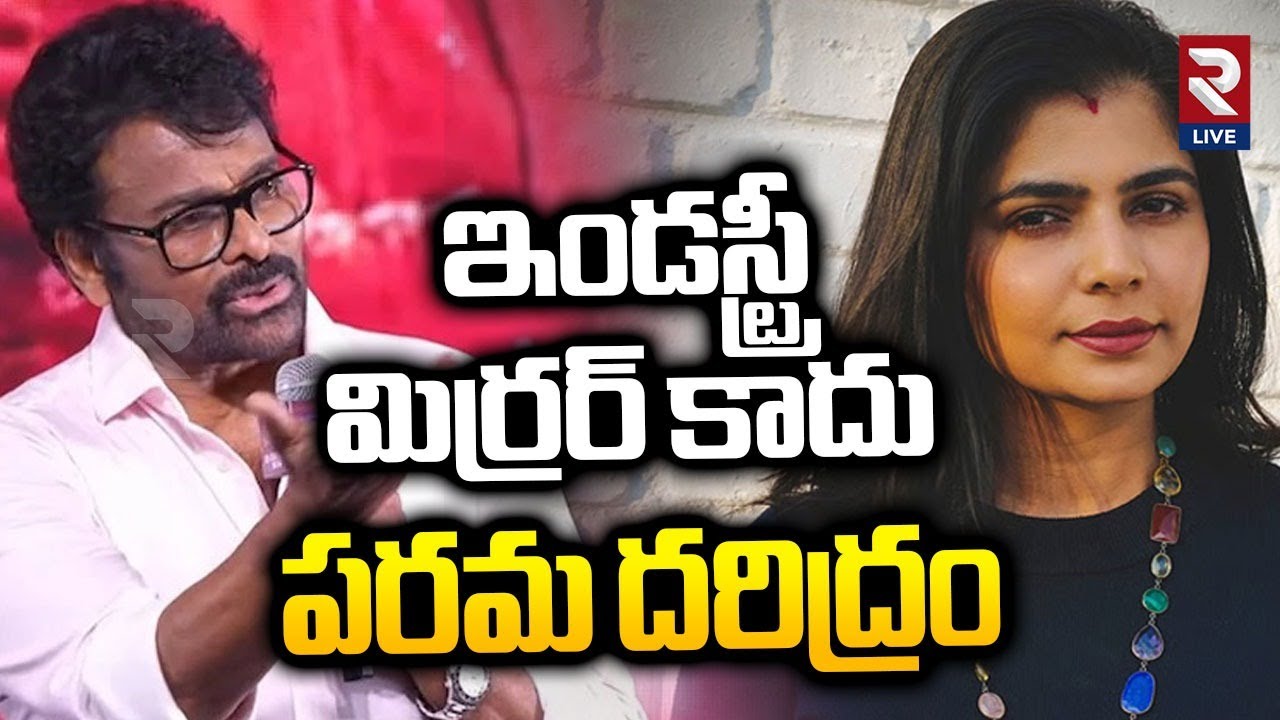Singer Chinmayi Reaction On Chiranjeevi Comments | Rtv Live