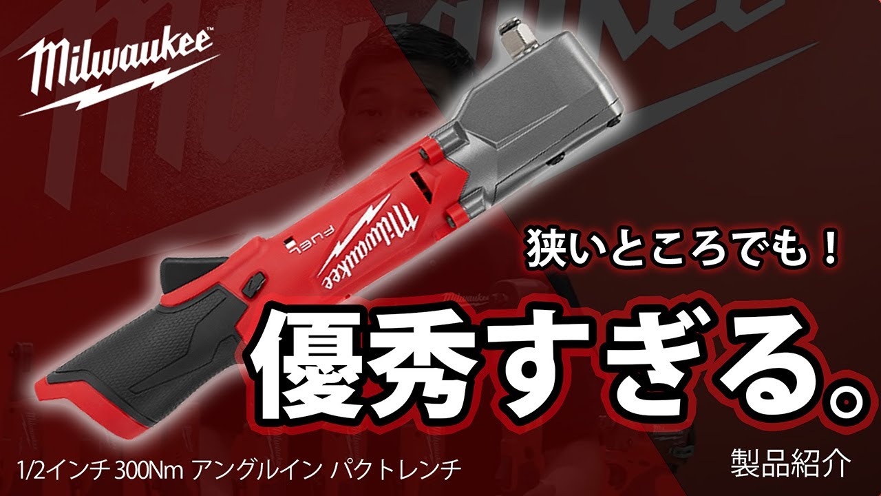 【製品紹介】ミルウォーキー M12 FUEL™ 1/2インチ 300Nmアングルインパクトレンチ | M12 FRAIWF12