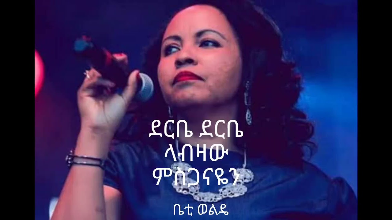 ደርቤ ደርቤ ላብዛው ምስጋዬን-ቤተ ወልዴ #መዝሙር #duet #shortvideos #music #duet #amharicmezmur