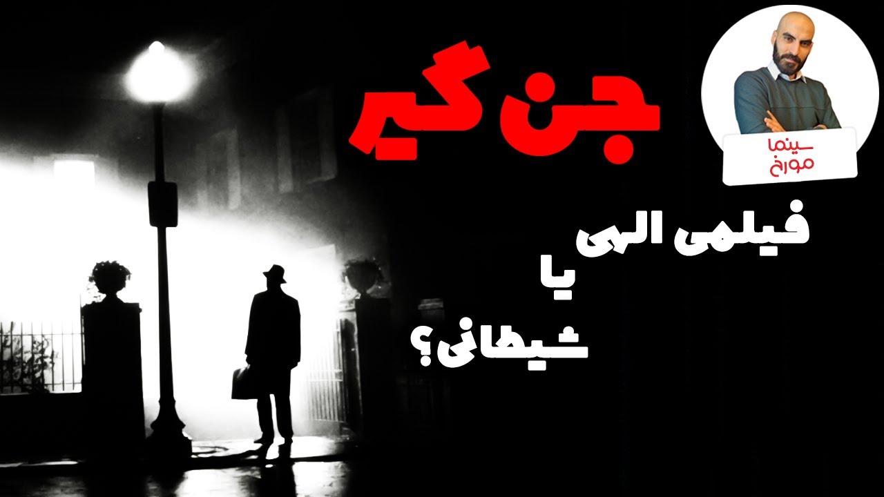 جن‌گیر| چطور تأثیرگذارترین فیلم ژانر وحشت ساخته شد؟