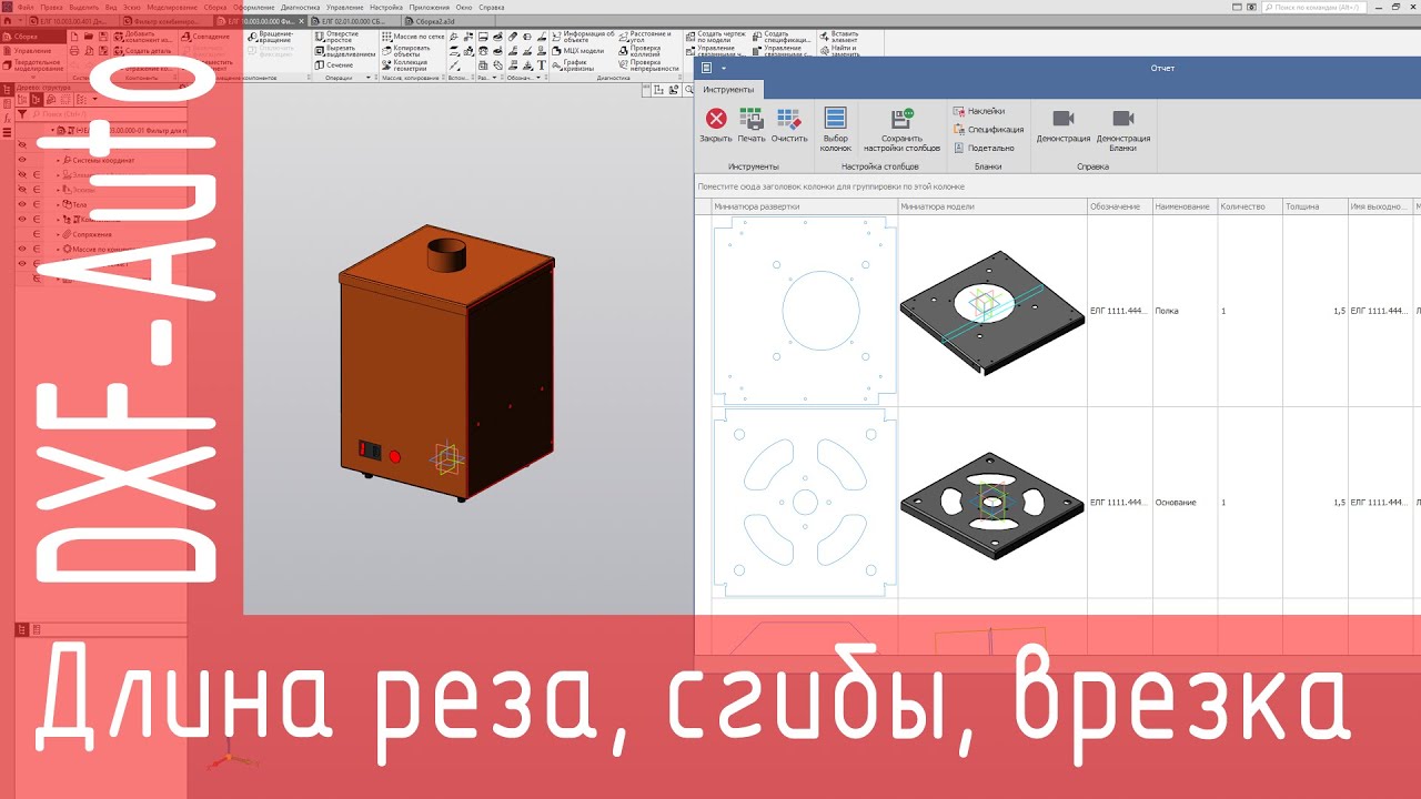 DXF-Auto Компас 3D. Расчет длины реза, колво сгибов и врезок
