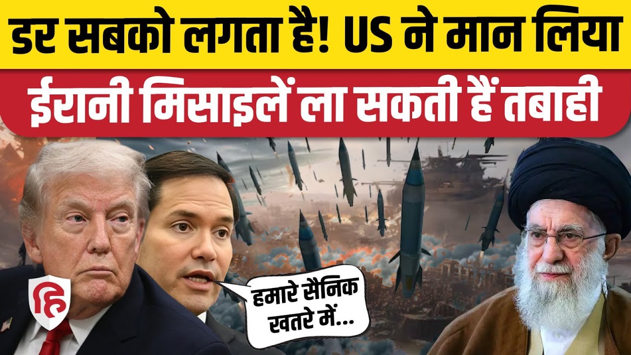 Iran America War Updates: तनाव के बीच Marco Rubio ने बताई America के डर की वजह | Donald Trump