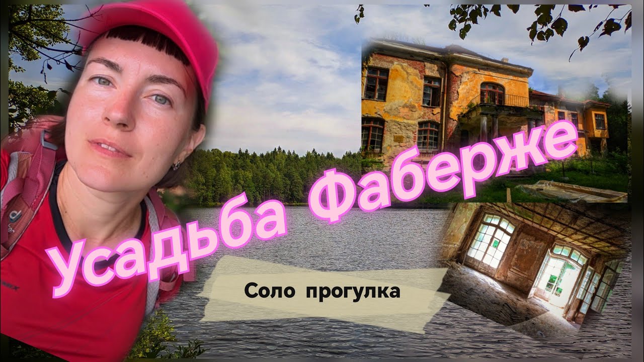 Одиночная прогулка в Левашово в усадьбу Карла Фаберже. Ленинградская область.
