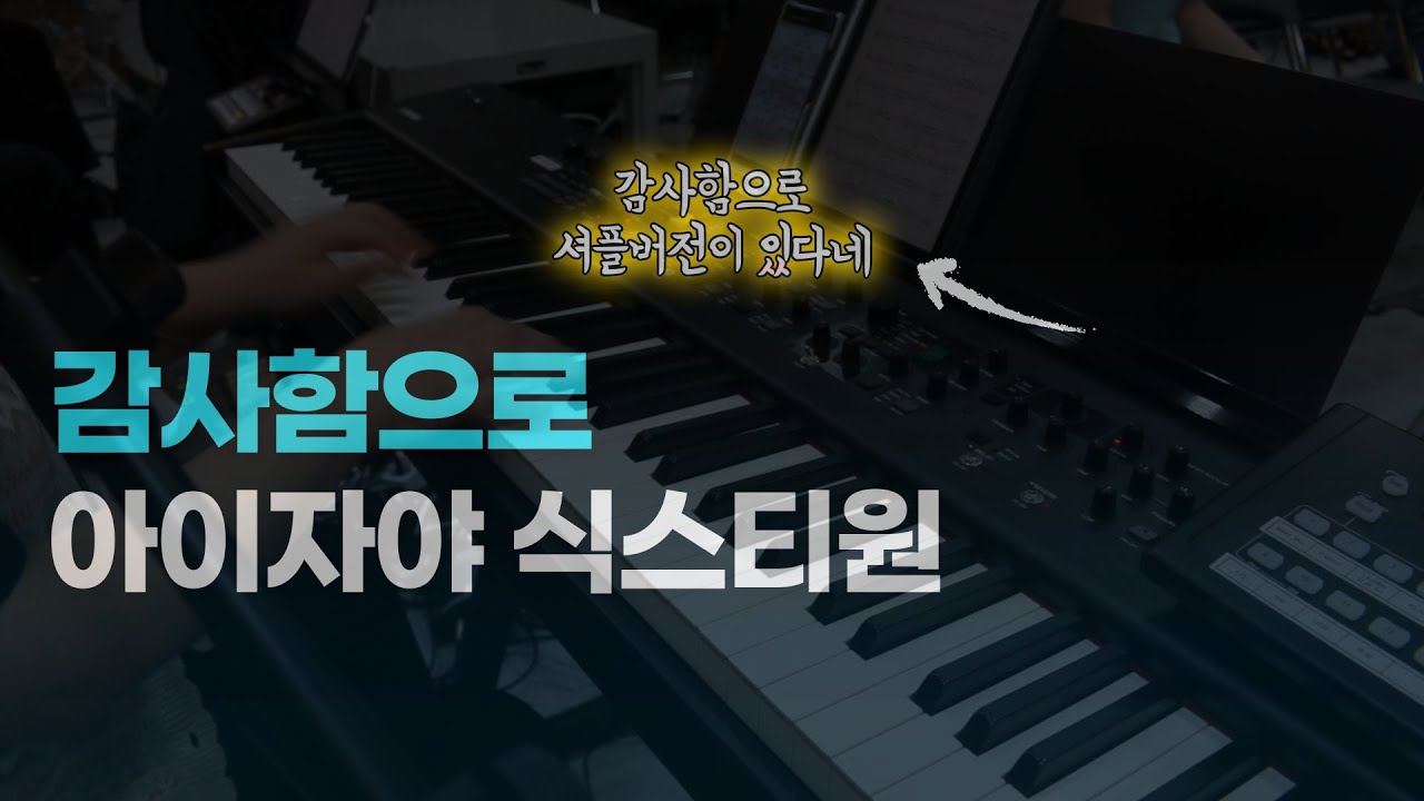 [숑피아] 감사함으로 아이자야 식스티원 ver. 심종호 작사.곡