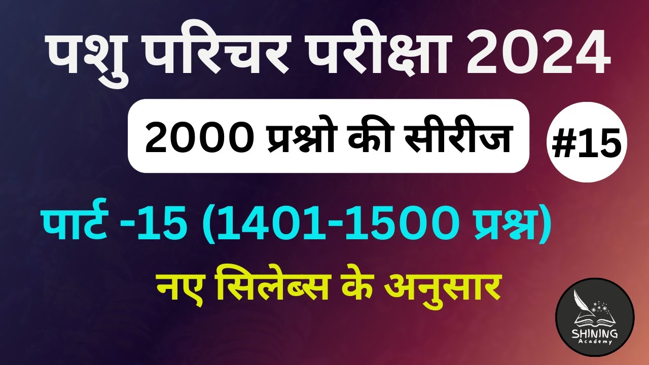 part-15pashu parichar exam2024 important questions hindi/pashu parichar questions/pashu parichar2024