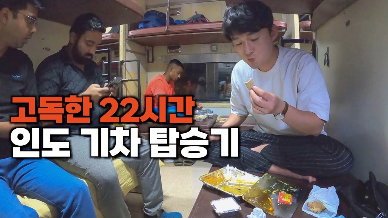 인도 기차에서 먹고 자고 숙식 후기 - 해외8