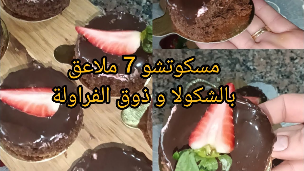 مسكوتشو🍰 7 ملاعق بذوق الشوكولا🍫والفراولة🍓 بنين بزاف و مشرب خير من الباتيسري تاع الزنقة🥰🇩🇿#اكسبلور 