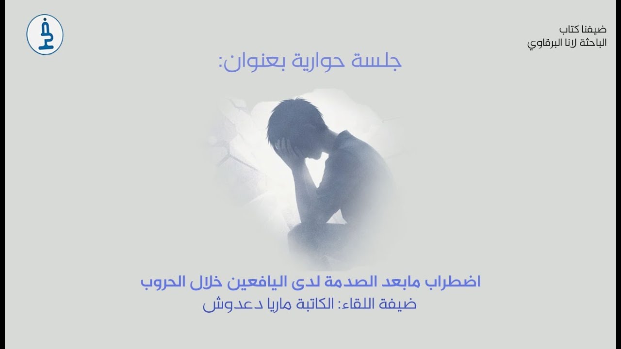 ضيفنا كتاب- اضطراب مابعد الصدمة في رواية كوكب اللامعقول للكاتبة ماريا دعدوش