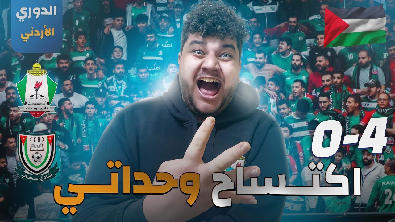 ردة فعلي على مباراة الوحدات ضد سحاب اشتقنا لا هاي النتائج😉😉😍
