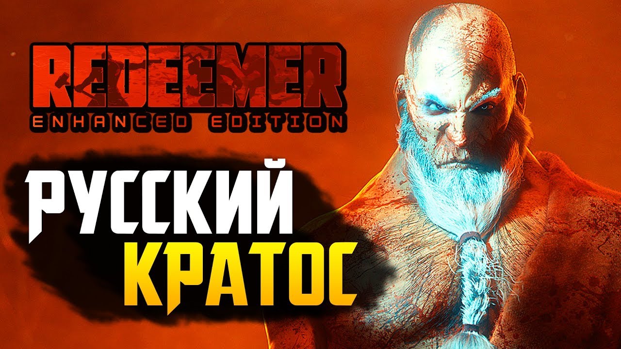 REDEEMER: ENHANCED EDITION ● ДАВАЙ ВЗГЛЯНЕМ?! ● ВАСИЛИЙ КРАТОСОВИЧ, РУССКИЙ БОГ ВОЙНЫ!