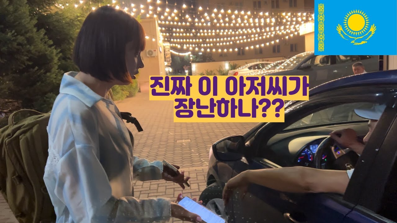 카자흐스탄 도착 하자마자 사기 당해서 빡쳐버린 예쁜누나