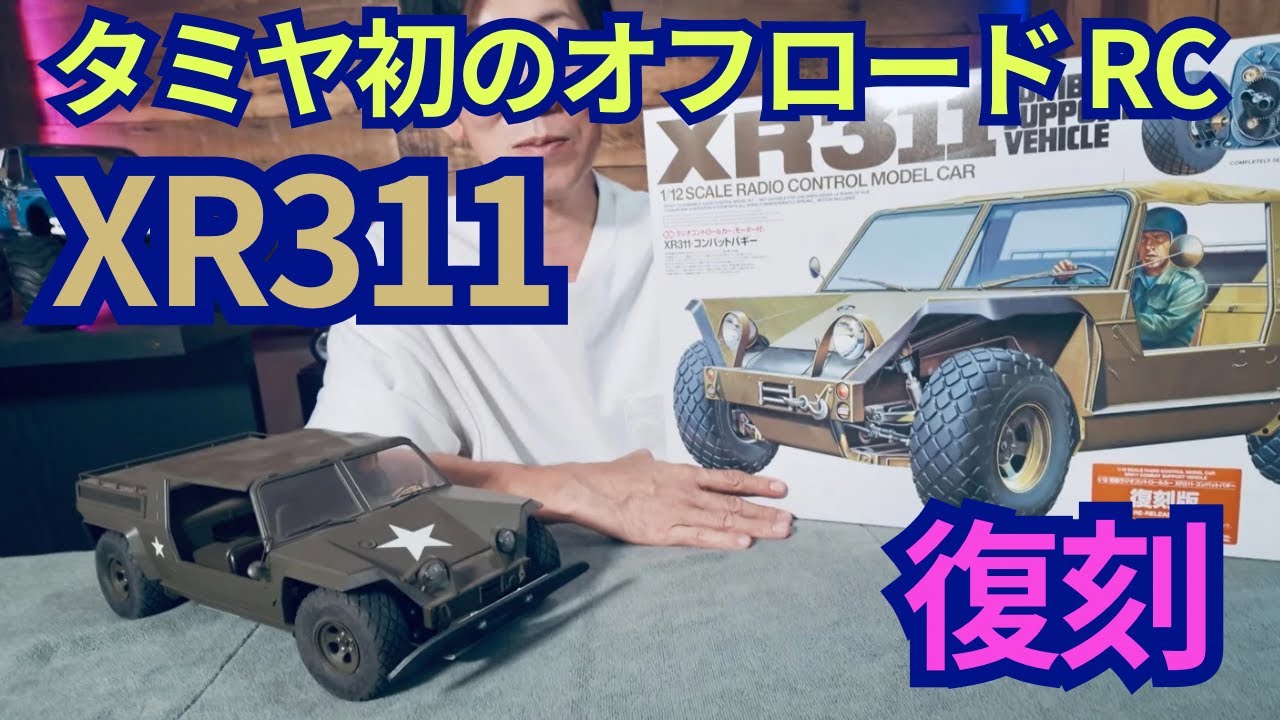 【伝説復活】タミヤ初サスペンション採用の RCカーXR311コンバットバギー開封！