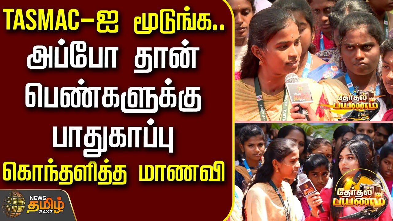 Therthal Payanam | TASMAC -ஐ மூடுங்க..அப்போ தான் பெண்களுக்கு பாதுகாப்பு..கொந்தளித்த மாணவி