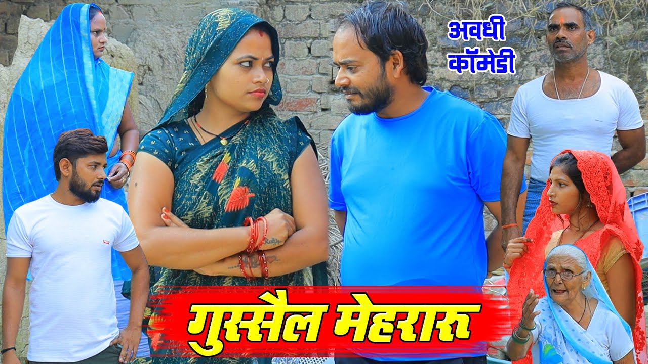 गुस्सैल मेहरारू | अवधी कॉमेडी | Pbh Films