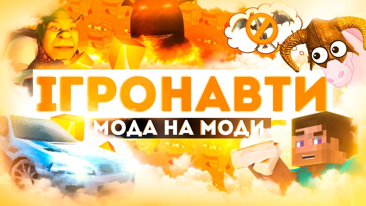 ОГЛЯД МОДІВ НА ІГРИ | МОДА НА МОДИ | ІГРОНАВТИ з ОЛЕКСАНДРОМ БЕЛКІНИМ