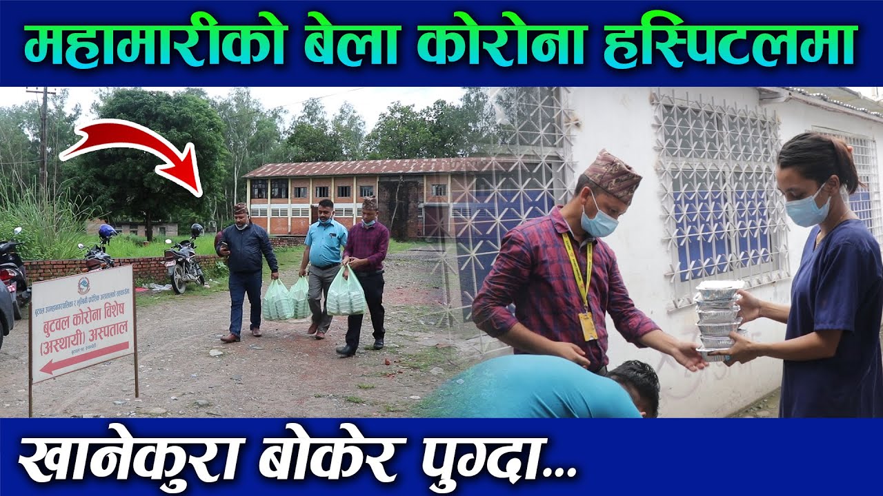 कोरोना हस्पिटलमा खाजा बोकेर पुग्दा, यतिधेरै माया मिल्यो Resham Bohora New Video